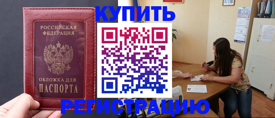 временная регистрация 2025 в Бакале